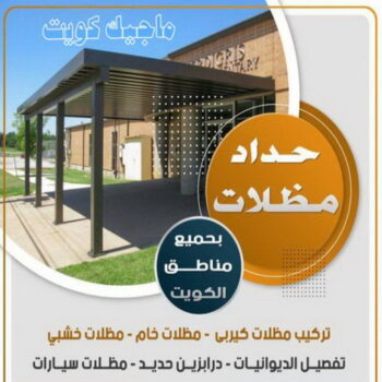 حداد - حداد مظلات - حداد بالكويت - اكبرحسين 67762909 📞 - حداد ايراني - حداد هندي - حداد عام - فني حداد - رقم حداد - تركيب مظلات - تصليح مظلات - حداد سواتر - كيربي