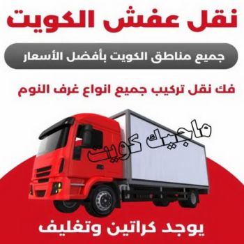 نقل عفش هندي - نقل اغراض - نقل بضائع - بالكويت 97713136 - نقل عفش هنود - ونيت نقل عفش - نقل عفش رخيص - نقل عفش الكويت - نقل عفش - هاف لوري