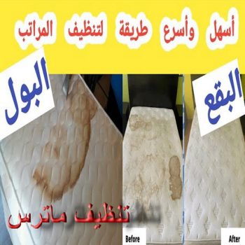 تنظيف ماترس - غسيل ماترس - شركة تنظيف ماترس - شركة تنظيف 55829291 - شركة غسيل ماترس - تنظيف مرتبة - تنظيف مراتب - تنظيف الماترس