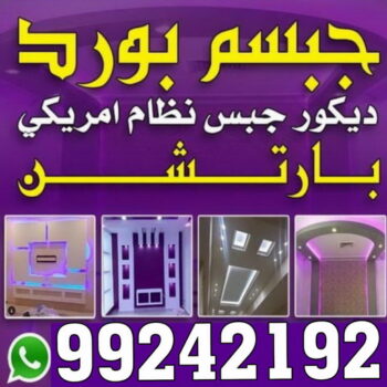 معلم جبس - ديكورات جبس - ديكور جبس - جبس بورد - معلم جبس بورد - جبس بورد 99242192 - جبسم بورد - جبس بورد هندي - جبس بورد الجهراء - جبس بورد الكويت - جبس بورد رخيص