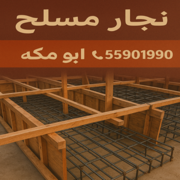 نجار مسلح - معلم نجار مسلح - ابومحمود📞97703279 - رقم نجار مسلح - نجار مسلح الكويت - نجار مباني - حداد مسلح - نجار مسلح بالكويت - نجارين مسلح