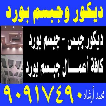 ديكور - ديكور جبس – ارشد 90917490 – جبس بورد – جبسم بورد - جبسون بورد – معلم جبسم بورد – جبس بورد بالكويت – ديكورات جبس – ديكور سقف – معلم جبس