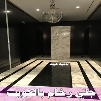 جلي رخام *جلي وتلميع الرخام * بالكويت 94794746 * معلم جلي رخام * شركة جلي رخام * جلي الرخام * تلميع رخام * شركة جلي الرخام * تنظيف رخام * معلم جلي رخام بالكويت