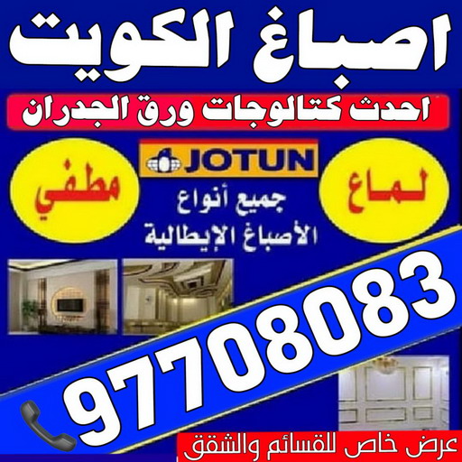 اصباغ الكويت ابوعلي 97708083 - اصباغ الكويت - رقم اصباغ الكويت - اصباغ - صباغ هندي - صباغ رخيص - رقم صباغ رخيص - صباغ - صباغ الجهراء - صباغ الكويت 1 اصباغ الكويت ابوعلي 97708083 - اصباغ الكويت - رقم اصباغ الكويت - اصباغ - صباغ هندي - صباغ رخيص - رقم صباغ رخيص - صباغ - صباغ الجهراء - صباغ الكويت