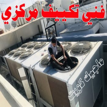 فني تكييف - بالكويت 60040484 - فني تكييف الكويت - رقم فني تكييف - فني تكييف مركزي - فني تكييف الجهراء - فني تكييف حولي - فني تكييف هندي - فني تكييف باكستاني - فني تكييف رخيص