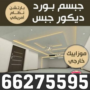 جبس - جبس بورد - جبسم بورد - مظهر باكستانى 66275595 - معلم جبس - معلم جبسم بورد - ديكور جبس - ديكورات جبس - جبسون بورد - جبس بورد باكستاني - اسقف جبس بورد