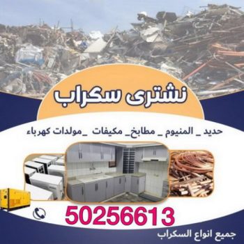 شراء سكراب - نشتري السكراب - سكراب بالكويت 50256613 - نشتري سكراب - سكراب الكويت - سكراب حديد - سكراب المنيوم - سكراب - نشتري سكراب الكويت - نشتري السيارات - نشتري حديد سكراب - ارقام سكراب