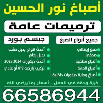 شركة اصباغ - صباغ - صباغ الكويت 97708083 - ديكور - ديكور اصباغ - ديكور جبس - صباغ شاطر - صباغ رخيص - ورق جدران - بديل رخام - صباغ بالكويت - مقاول - اصباغ الكويت