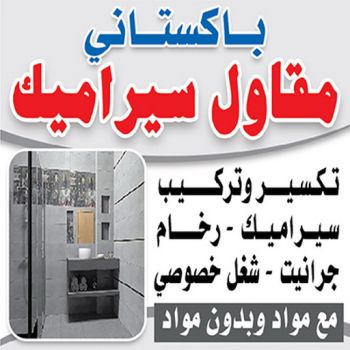 مقاول سيراميك - معلم سيراميك - تركيب سيراميك - باكستاني ابوحسن📞55703512 - تركيب سيراميك باكستاني - تركيب السيراميك - فني سيراميك - معلم سيراميك باكستاني