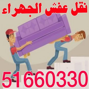 نقل عفش الجهراء - نقل اثاث الجهراء - بالكويت 51660330 - رقم نقل عفش الجهراء - هاف لوري الجهراء - ونيت نقل عفش الجهراء - نقل عفش الجهراء رخيص - شركة نقل عفش الجهراء