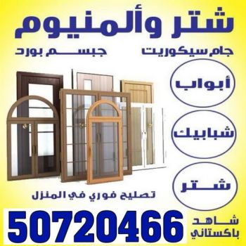 فني المنيوم - باكستاني فياض📞50720466 - فني المنيوم شبابيك . فني ألمنيوم باكستاني . فني ألمنيوم مطابخ . فني ألمنيوم الكويت. فني شتر . فني ألمنيوم هندي .تفصيل المنيوم