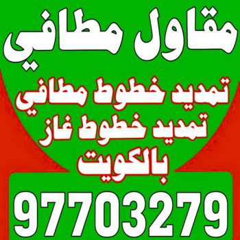 مقاول مطافي - مقاول مطافي وغاز - بالكويت 97703279 - مقاول تمديد خطوط مطافي - مقاول مطافي بالكويت - مقاول خطوط مطافي - مقاول صحي