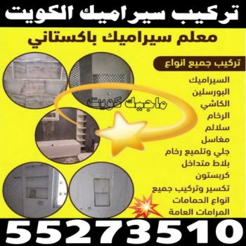 الرئيسية 56 تركيب سيراميك - معلم سيراميك باكستاني - ابوحسين📞55273510 - معلم تركيب سيراميك - مقاول سيراميك - تركيب رخام - فني سيراميك - معلم بلاط - تركيب بلاط - معلم سيراميك