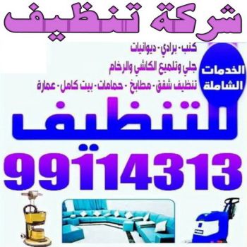 الرئيسية 54 شركة تنظيف - شركة تنظيف منازل - شركة تنظيف منازل ٢٤ ساعة - بالكويت📞99114313 - شركة تنظيف شقق - رقم شركة تنظيف - شركة تنظيف منازل رخيصة - أفضل شركة تنظيف منازل