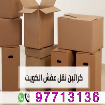 الرئيسية 55 كراتين - بيع كراتين - كراتين فاضية - يعقوب📞97713136 - كراتين نقل عفش - توصيل كراتين - كراتين جملة - كراتين للبيع - كراتين نقل - كراتين تخزين - كراتين الجهراء - كراتين رخيصة